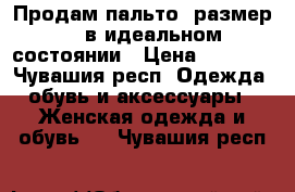 Продам пальто, размер 42 в идеальном состоянии › Цена ­ 1 000 - Чувашия респ. Одежда, обувь и аксессуары » Женская одежда и обувь   . Чувашия респ.